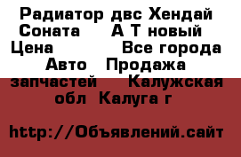 Радиатор двс Хендай Соната5 2,0А/Т новый › Цена ­ 3 700 - Все города Авто » Продажа запчастей   . Калужская обл.,Калуга г.
